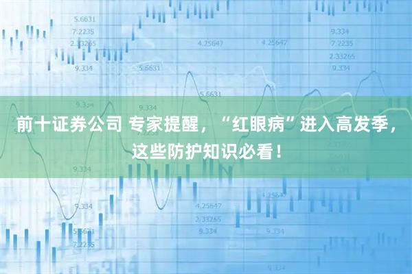 前十证券公司 专家提醒,“红眼病”进入高发季,这些防护知识必看!