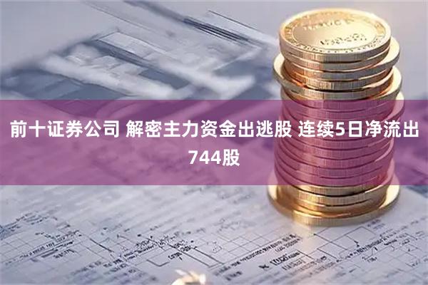 前十证券公司 解密主力资金出逃股 连续5日净流出744股