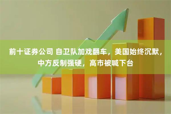 前十证券公司 自卫队加戏翻车,美国始终沉默,中方反制强硬,高市被喊下台