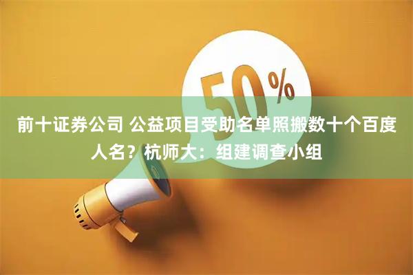 前十证券公司 公益项目受助名单照搬数十个百度人名？杭师大：组建调查小组
