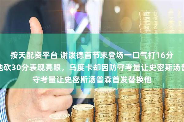 按天配资平台 谢泼德首节末登场一口气打16分钟，火箭虽败他砍30分表现亮眼，乌度卡却因防守考量让史密斯汤普森首发替换他
